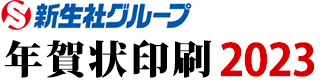 新生社グループ年賀状印刷