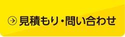 見積もり・問い合わせ