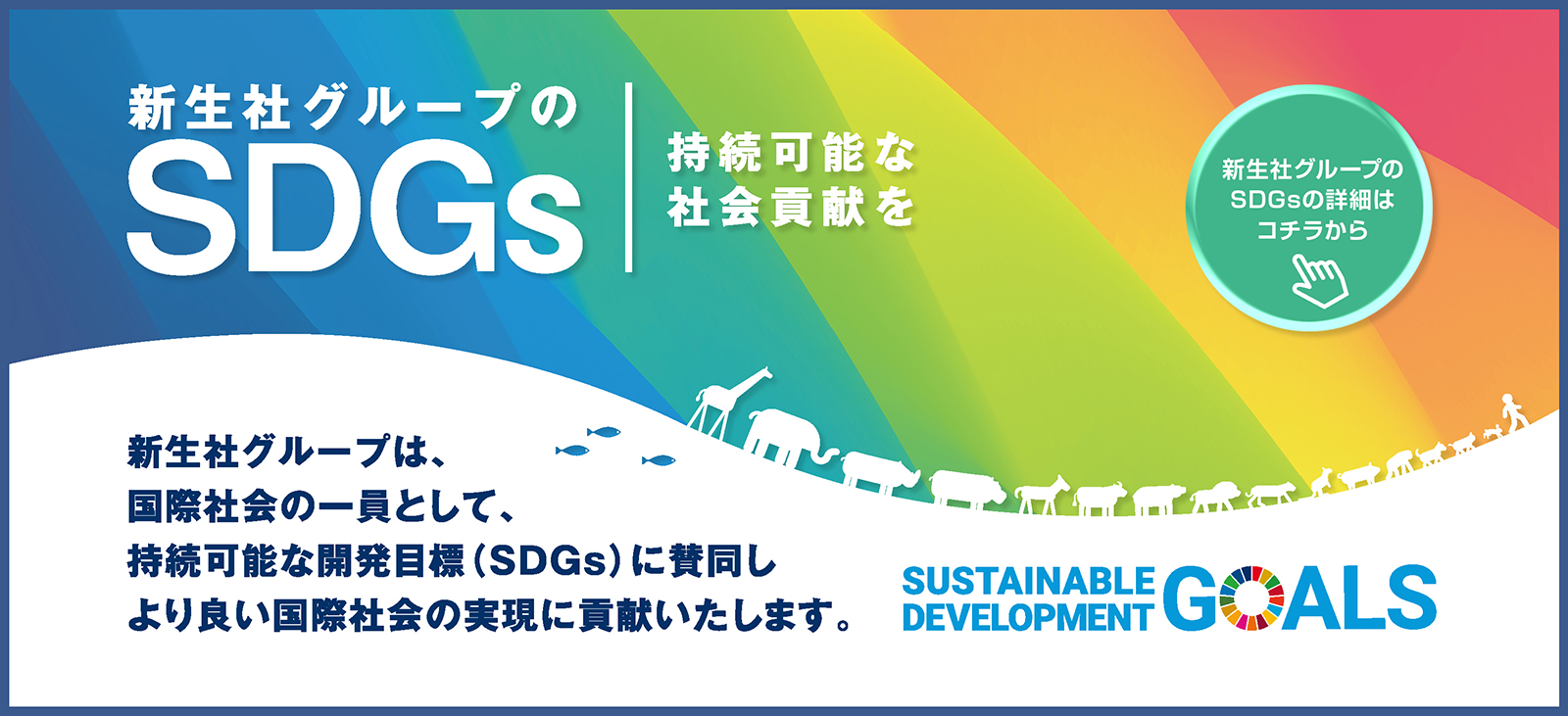 新生社グループのSDGs