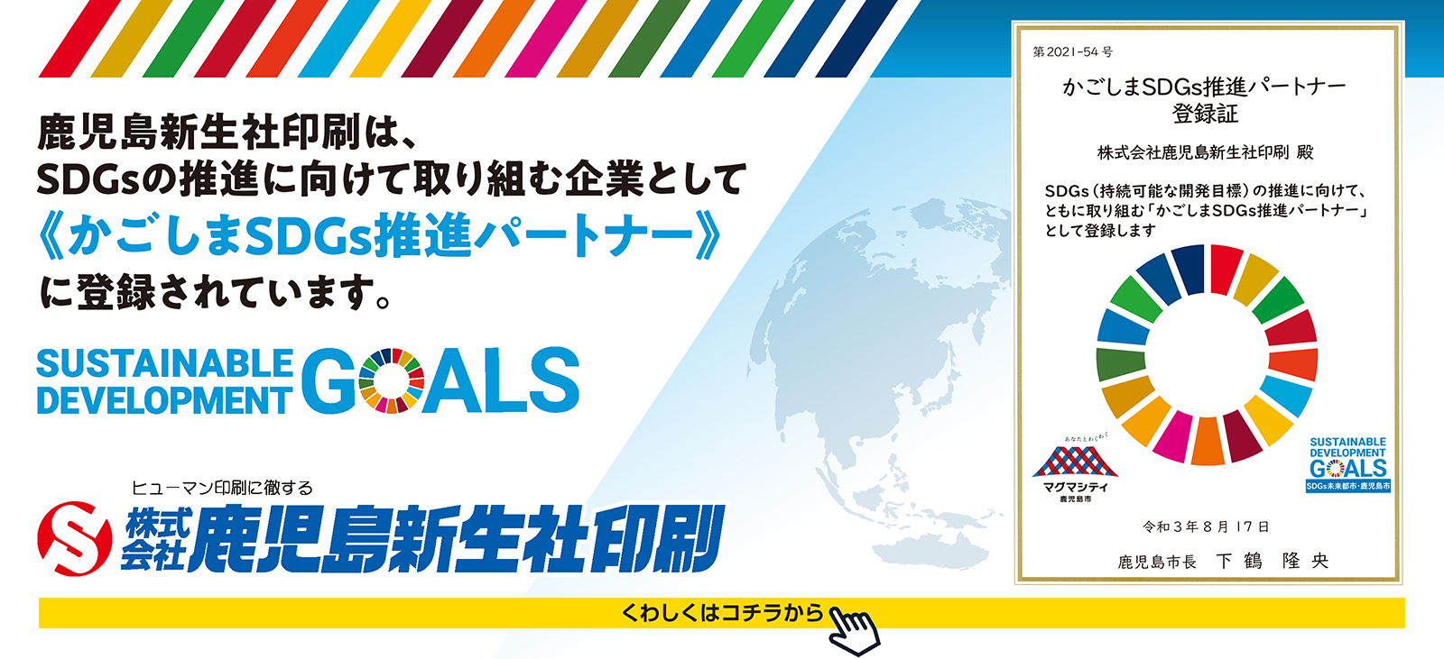 CSR・SDGs 鹿児島新生社印刷の取り組み